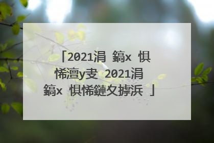 2021涓�鎬х�惧悕澶у叏 2021涓�鎬х�惧悕鏈夊摢浜�