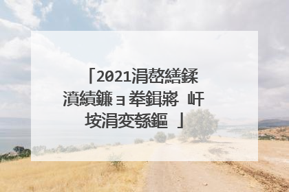 2021涓嶅繕鍒濆績鐮ョ牶鍓嶈�屽垵涓変綔鏂�