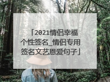 2021情侣幸福个性签名_情侣专用签名文艺恩爱句子