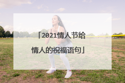 2021情人节给情人的祝福语句