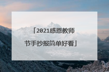 2021感恩教师节手抄报简单好看