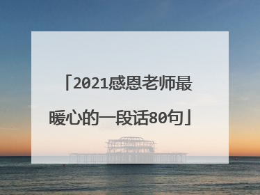 2021感恩老师最暖心的一段话80句