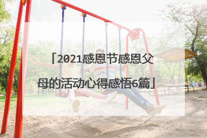 2021感恩节感恩父母的活动心得感悟6篇