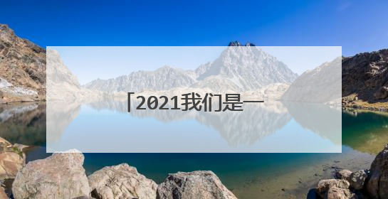 2021我们是一家人作文精选5篇