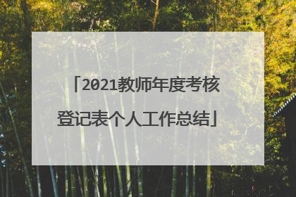 2021教师年度考核登记表个人工作总结