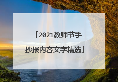 2021教师节手抄报内容文字精选