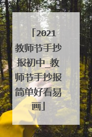 2021教师节手抄报初中_教师节手抄报简单好看易画