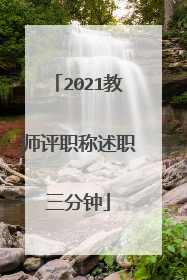 2021教师评职称述职三分钟