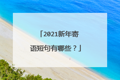 2021新年寄语短句有哪些？