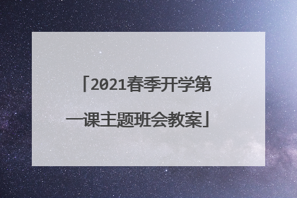 2021春季开学第一课主题班会教案