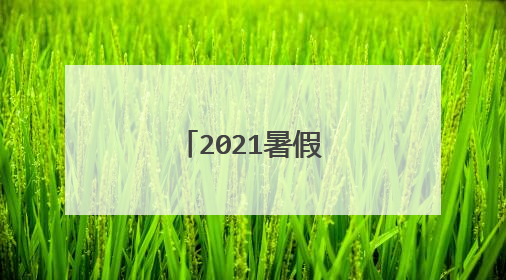 2021暑假主题手抄报_我的暑假手抄报