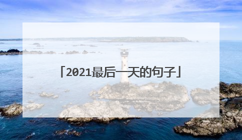 2021最后一天的句子