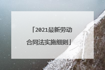 2021最新劳动合同法实施细则