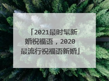 2021最时髦新婚祝福语，2020最流行祝福语新婚