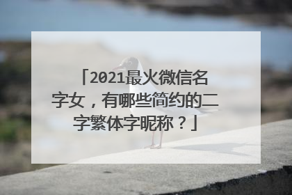 2021最火微信名字女,有哪些简约的二字繁体字昵称?