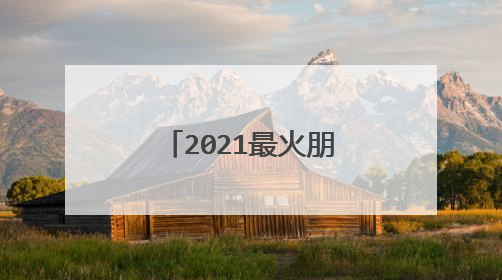 2021最火朋友圈封面，请问心理学爱好者帮忙分析，用下图作为朋友圈相册