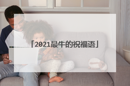 2021最牛的祝福语