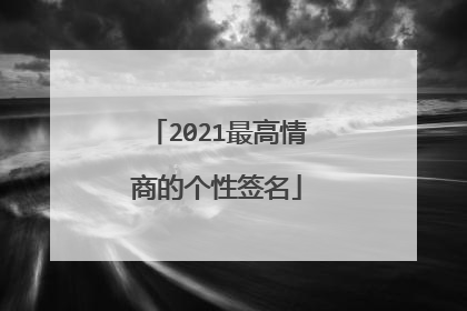 2021最高情商的个性签名