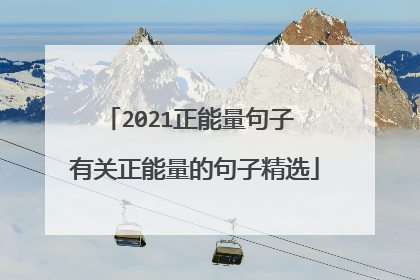 2021正能量句子 有关正能量的句子精选