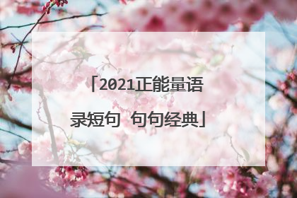 2021正能量语录短句 句句经典