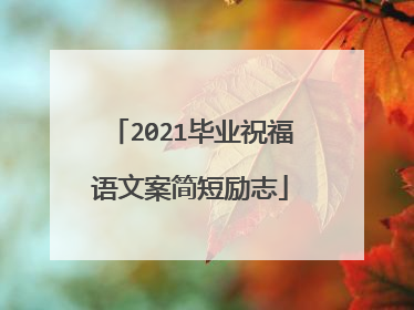 2021毕业祝福语文案简短励志