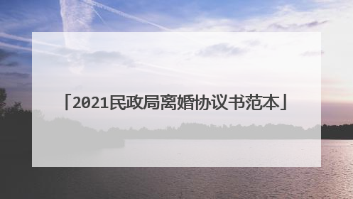 2021民政局离婚协议书范本