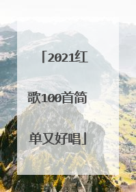 2021红歌100首简单又好唱