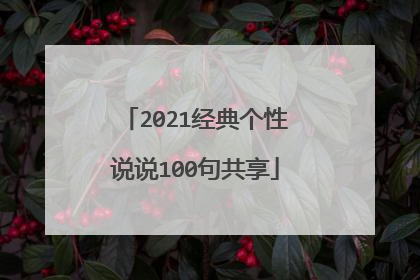 2021经典个性说说100句共享