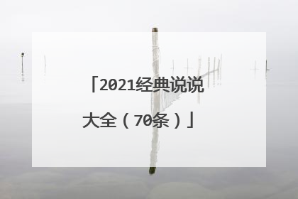 2021经典说说大全(70条)