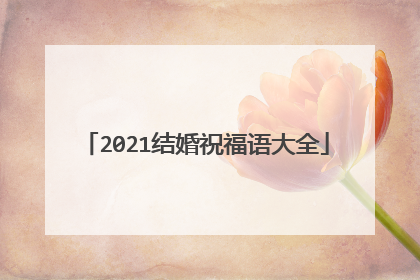 2021结婚祝福语大全