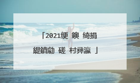 2021绠�鐭�绮捐緹鐨勮�磋�村彞瀛�