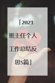 2021班主任个人工作总结反思5篇