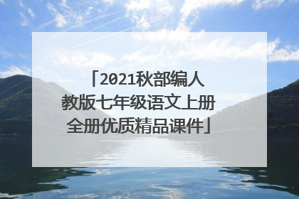 2021秋部编人教版七年级语文上册全册优质精品课件