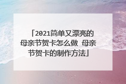 2021简单又漂亮的母亲节贺卡怎么做 母亲节贺卡的制作方法