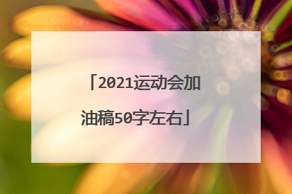 2021运动会加油稿50字左右