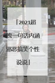 2021超拽一句话内涵邪恶搞笑个性说说