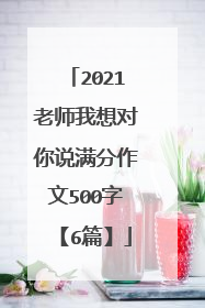 2021老师我想对你说满分作文500字【6篇】