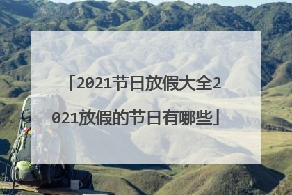 2021节日放假大全2021放假的节日有哪些