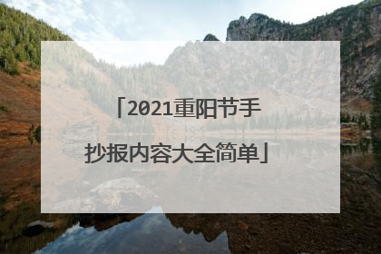2021重阳节手抄报内容大全简单