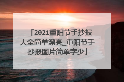 2021重阳节手抄报大全简单漂亮_重阳节手抄报图片简单字少