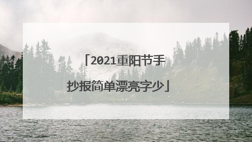 2021重阳节手抄报简单漂亮字少
