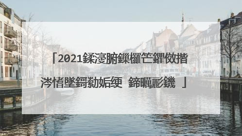 2021鍒濅腑鏁欏笀鑺傚揩涔愭墜鎶勬姤绠�鍗曞彲鐖�