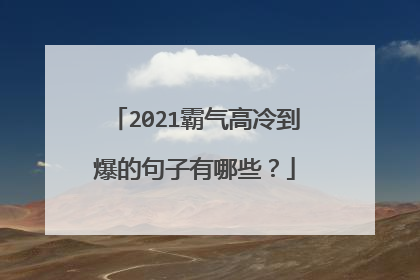 2021霸气高冷到爆的句子有哪些？