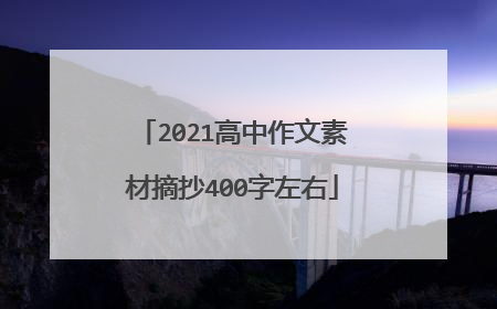 2021高中作文素材摘抄400字左右