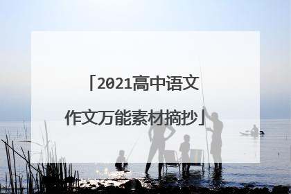 2021高中语文作文万能素材摘抄