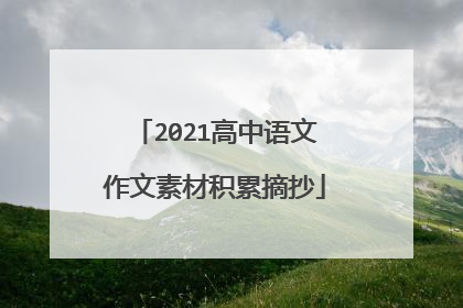 2021高中语文作文素材积累摘抄