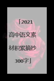 2021高中语文素材积累摘抄300字