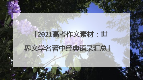2021高考作文素材：世界文学名著中经典语录汇总