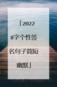 20228字个性签名句子简短幽默