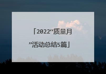 2022“质量月”活动总结5篇